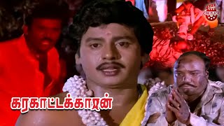 A Classic Super Climax Scene  Karakattakkaran  Ramarajan  Kanaka  Goundamani  Senthil [upl. by Louanne371]