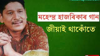 Jiyai thakute  Mahendra Hazarika songs  Old Assamese songs [upl. by Inus]