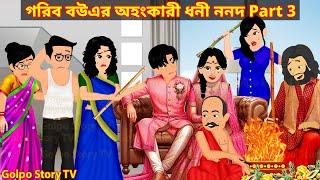 গরিব বউএর অহংকারী ধনী ননদ Part 3  Gorib Bouer Ononkari Dhoni Nonod 3  Cartoon  Golpo Cartoon TV [upl. by Aissat]