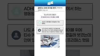 골때리는 ADHD 환자들 레전드 ㅋㅋㅋㅋ [upl. by Catie840]