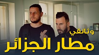 وثائقي مطار الجزائر الدولي 😂 [upl. by Ytissac]