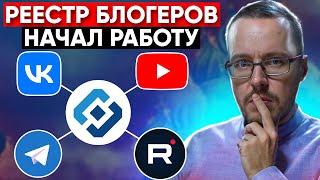 ВСЯ ПРАВДА ПРО РЕЕСТР БЛОГЕРОВ Кому как и зачем регистрироваться в РКН Закон о 10000 подписчиков [upl. by Carrissa]