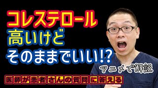 コレステロール高いとどうなる？医師が解説相模原内科 [upl. by Atteram]