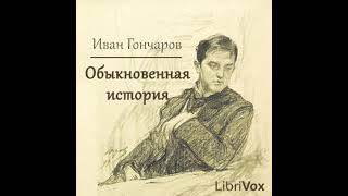 Иван Гончаров «Обыкновенная история» полная аудиокнига 22 [upl. by Atikir]