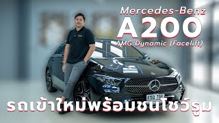 รถเข้าใหม่พร้อมชนโชว์รูม MercedesBenz A200 AMG Dynamic Facelift [upl. by Whiffen988]