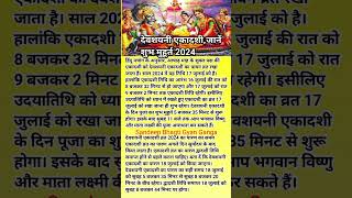 देवशयनी एकादशीजानें शुभ मुहूर्तtrending vairal shorts vishanu thakurji laddugopal ekadashi [upl. by Ahsirtal]