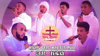 new eritrean orthodox tewahdo መንፈሳዊ ዉድድር መደብ ጸጋኻ ምልላይ 3ይ ክፋል [upl. by Kcirde]