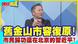 【頭條開講】美國有病得治請習多留幾天舊金山市容復原市民歸功還在北京的習近平零元購大發威捷克記者拜登孫女都被搶 頭條開講HeadlinesTalk 20231114 [upl. by Eednil]