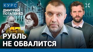 ПОТАПЕНКО Доллар больше 100 рублей Золото не покупать Что будет с ипотекой Кредиты подорожают [upl. by Suivatnad]