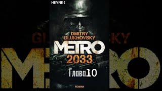 Аудиокнига  «Метро 2033» глава 10 Дмитрий Глуховский [upl. by Ettereve154]