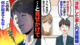 【漫画】浮気妻と円満離婚→俺「間男と幸せになるんだよ」嫁「ありがとう！」→俺はマンションも妻に譲り一人寂しく家を出たが→結果… [upl. by Fotinas54]