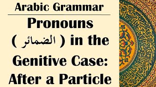 Arabic Grammar 58  Pronouns in the Genitive Case After a Particle الضمائر [upl. by Appolonia]