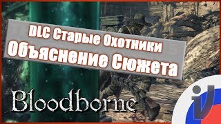 Fungo  Лор Bloodborne Объяснение сюжета DLC Старые Охотники RUS VO [upl. by Iila]