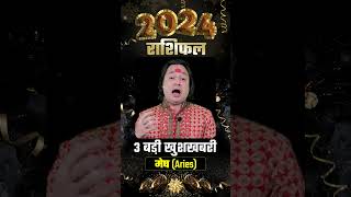 Mesh Rashi Prediction 2024  मेष राशि के लिए कैसा रहेगा वर्ष 2024  वार्षिक राशिफल [upl. by Gnal]