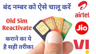 कोई भी Old Sim card ऐसे चालू करे । Band Old Sim ko kaise chalu kare Jio Vodafone Idea Airtel BSNL [upl. by Grevera]