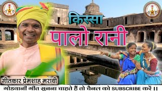 कुंवर हृदयशाह मरावी का जन्म कैसे हुआGondi Songपालो रानी की अर्ज़ीप्रेम शाह मरावीPrem Sha Maravi [upl. by Artema]