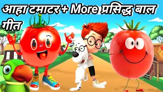 Aaha Tamatar Bada Mazedar  more nursery rhymes in hindi [upl. by Lanevuj336]