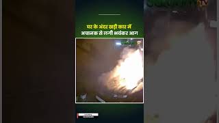 Mathura में घर के अंदर खड़ी Car में अचानक से लगी भयंकर आग  Uttar Pradesh Fire Break Out  Shorts [upl. by Nivan279]