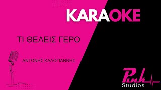 ΤΙ ΘΕΛΕΙΣ ΓΕΡΟ  ΑΝΤΩΝΗΣ ΚΑΛΟΓΙΑΝΝΗΣ KARAOKE [upl. by Littell245]