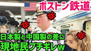 【海外の反応】米国「日本製はいらねぇ！」日本製ではなく中国製を選んだ米都市交通→その3ヶ月後…悲惨な結末に…【世界の反応ちゃんねる】 [upl. by Dene]