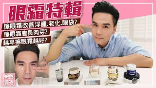 眼部保養一定要用眼霜？！ll Kevin想得美 ll Eye Cream Review [upl. by Sidoeht966]