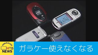 「３Ｇ」終了で古い機種使えない？最新ガラケーも [upl. by Sorkin]