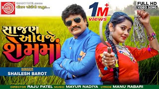 Sajan Aavje Shemma Shailesh Barot  Gujarati Song 2019 HD VideoRam Audio [upl. by Francie]