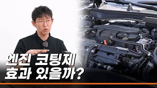 엔진코팅제는 진짜로 효과가 있을까 불량 엔진코팅제를 쓰면 큰일나는 이유 [upl. by Imray]