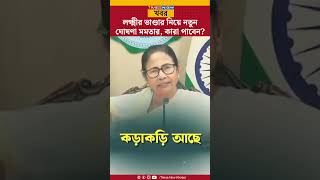 Laxmi Bandar  লক্ষ্মীর ভাণ্ডার নিয়ে বড় ঘোষণা Mamataর।  Mamata Banerjee  Shorts [upl. by Htezil]