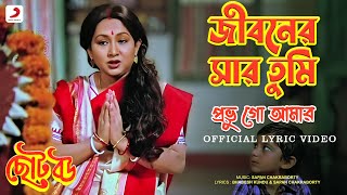 Jibonero Sar Tumi Probhu  Official Lyrical Video  Chhoto Bou  Asha Bhosle Sandhya Roy [upl. by Grew]