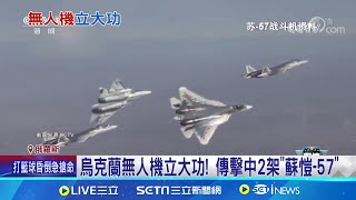 重大戰果 烏克蘭無人機首次擊中俄quot蘇愷57quot 停在機坪淪目標 烏軍攻擊深入俄羅斯境內│記者 許少榛│【國際局勢】20240610｜三立iNEWS [upl. by Connors414]