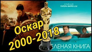 Фильмы получившие оскар с 20002018 [upl. by Rego355]