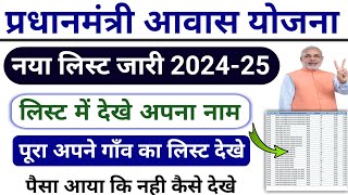 pm awas yojana new list 202425  pm awas yojana me apna naam kaise dekhe pm awas yojna paisa check [upl. by Litnahc]