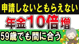 使わないと絶対に後悔する掛金10倍返しの年金！年金増額7選 [upl. by Anaic]