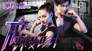 Hot Girl EP01 Chinese Drama 【MULTI SUB】 NewTV Drama [upl. by Haroppiz511]