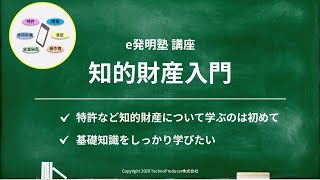 特許権とは？から簡単に解説！【知的財産入門】  e発明塾 [upl. by Weinhardt]