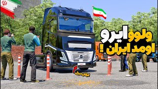 اولین ولوو FH Aero وارد ایران شد  🤩 یوروتراک2 [upl. by Ainoda469]