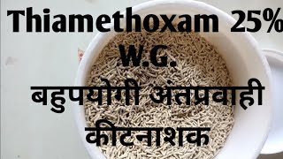 thiamethoxam 25 wg  मात्रा कीट फसल कार्य सावधानियां  BisonEvidentMaximaActaraRenovaT [upl. by Iiette569]