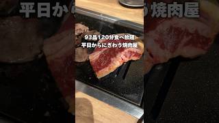 3800円で93品120分焼肉食べ放題🥩🔥 神戸グルメ 兵庫グルメ 焼肉 三宮 [upl. by Enimisaj]