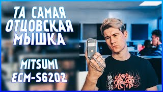 ТА САМАЯ ШАРИКОВАЯ МЫШКА MITSUMI ECMS6202 То  на чем тащил твой батя [upl. by Neyr266]