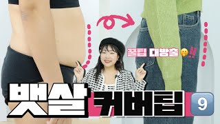 ❌뱃살 커버 코디❌ 상체비만 체형 커버 꿀팁 9️⃣가지 l 영업비밀 텁니다 통통녀 똥배 66사이즈 통통코디 빅사이즈 [upl. by Yelrac]