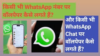 WhatsApp Ke Home Screen Par Wallpaper Kaise Lagaye  WhatsApp Number par Wallpaper lagaye [upl. by Aynosal]