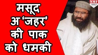 Masood Azhar ने दी Pakistan को धमकी [upl. by Dlared]