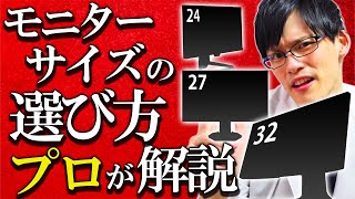 ゲーミングモニターはどのサイズを買うべき？実機を並べて専門家がおすすめの選び方を解説！ [upl. by Madelene645]