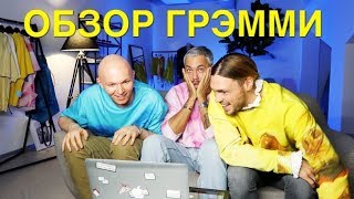 влог 36 Александр Рогов Небледно Геворг или Обзор красной дорожки Грэмми 2019 [upl. by Radmen474]