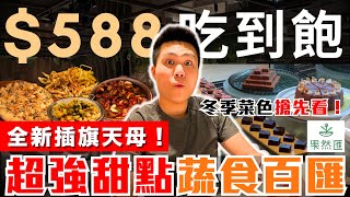 【果然匯天母店】正式插旗天母！超強＄588元吃到飽！｜用餐時間高達35HR｜竟出現全新料理？超過百種甜點＆蔬食百匯｜天母高島屋B1美食廣場｜果然匯台北天母店全品項開箱 [upl. by Eserehc537]