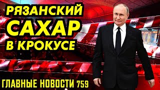 ВСЕ КТО ДЕЛАЛ В КРОКУСЕ УЖЕ ИЗВЕСТНЫ [upl. by Airamesor]