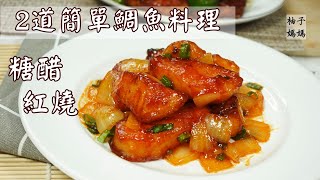 2道簡單鯛魚料理 糖醋紅燒都超配飯 這樣煮不會有土腥味喔 [upl. by Janka]