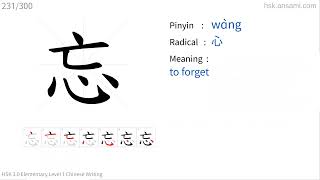 ✔ Stroke order of Chinese character 忘wɑ̀ng  to forget HSK handwriting elementary level  231 [upl. by Martz481]