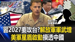 習近平2027真的要攻台！？ 解放軍戰機大增、導彈翻倍…美軍「星盾啟動」摸透中國！【關鍵時刻】202403214 劉寶傑 黃世聰 林廷輝 林裕豐 吳子嘉 張禹宣 [upl. by Lema149]